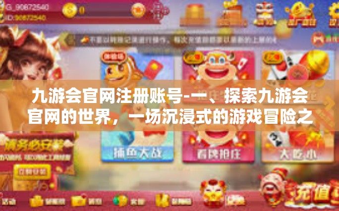 九游会官网注册账号-一、探索九游会官网的世界，一场沉浸式的游戏冒险之旅启程-九游会官网注册账号