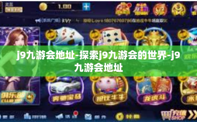 j9九游会地址-探索j9九游会的世界-j9九游会地址