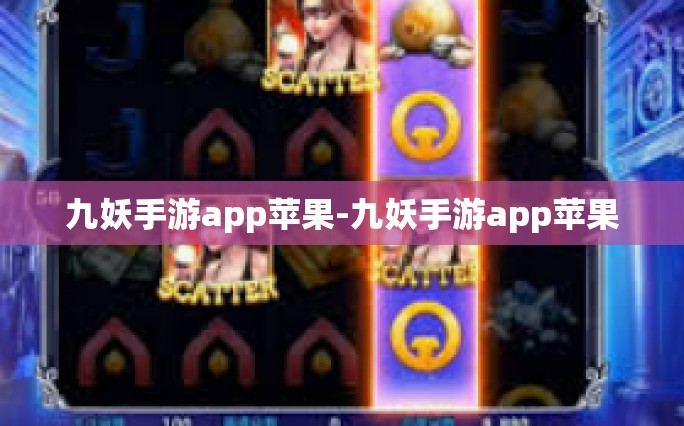 九妖手游app苹果-九妖手游app苹果