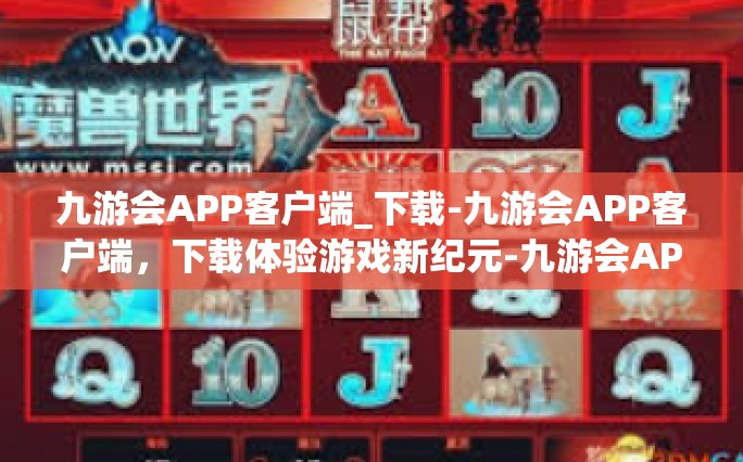 九游会APP客户端_下载-九游会APP客户端，下载体验游戏新纪元-九游会APP客户端_下载