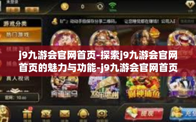 j9九游会官网首页-探索j9九游会官网首页的魅力与功能-j9九游会官网首页