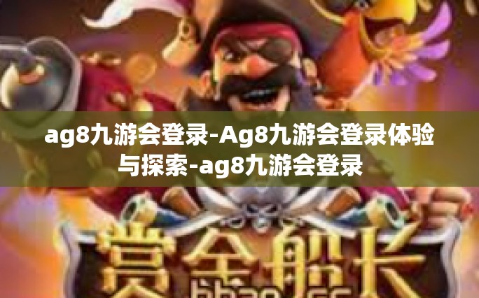ag8九游会登录-Ag8九游会登录体验与探索-ag8九游会登录