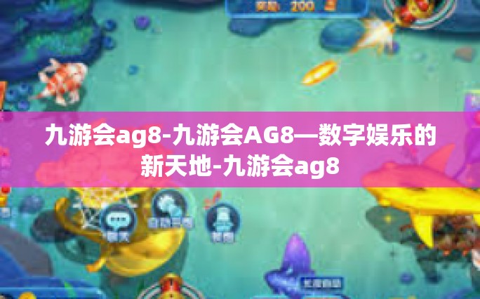九游会ag8-九游会AG8—数字娱乐的新天地-九游会ag8