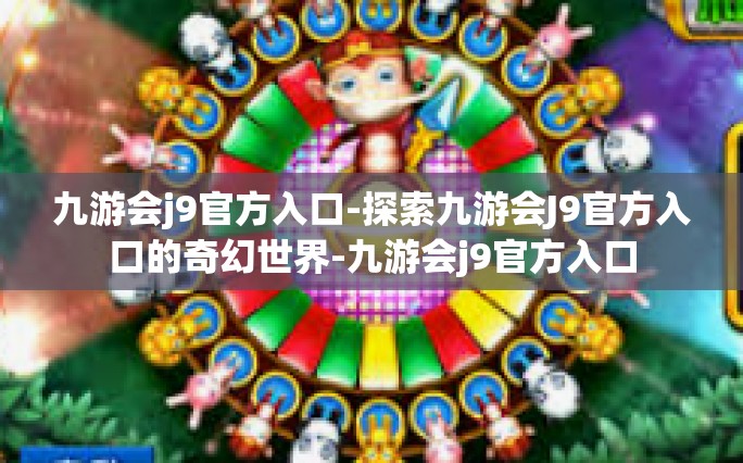 九游会j9官方入口-探索九游会J9官方入口的奇幻世界-九游会j9官方入口