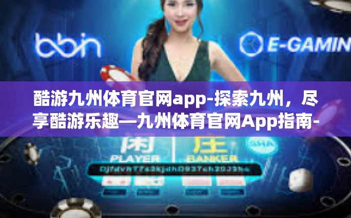 酷游九州体育官网app-探索九州，尽享酷游乐趣—九州体育官网App指南-酷游九州体育官网app