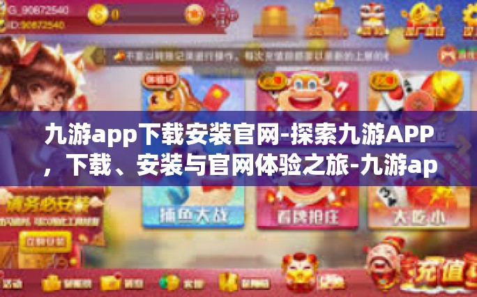 九游app下载安装官网-探索九游APP，下载、安装与官网体验之旅-九游app下载安装官网