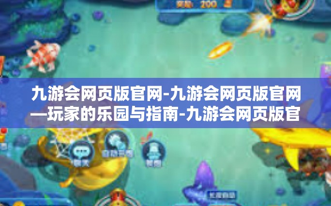 九游会网页版官网-九游会网页版官网—玩家的乐园与指南-九游会网页版官网