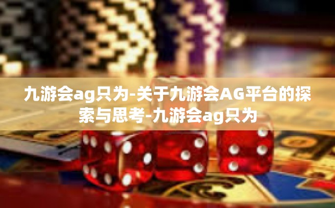 九游会ag只为-关于九游会AG平台的探索与思考-九游会ag只为