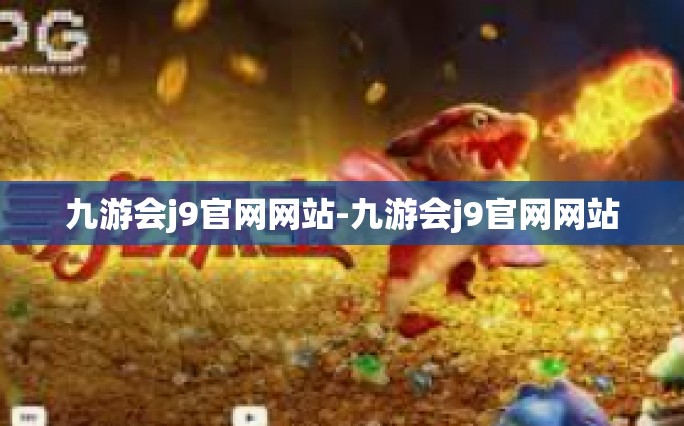 九游会j9官网网站-九游会j9官网网站