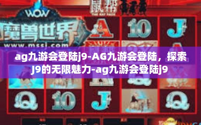 ag九游会登陆j9-AG九游会登陆，探索J9的无限魅力-ag九游会登陆j9